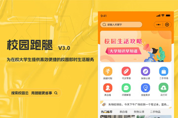 校园跑腿app